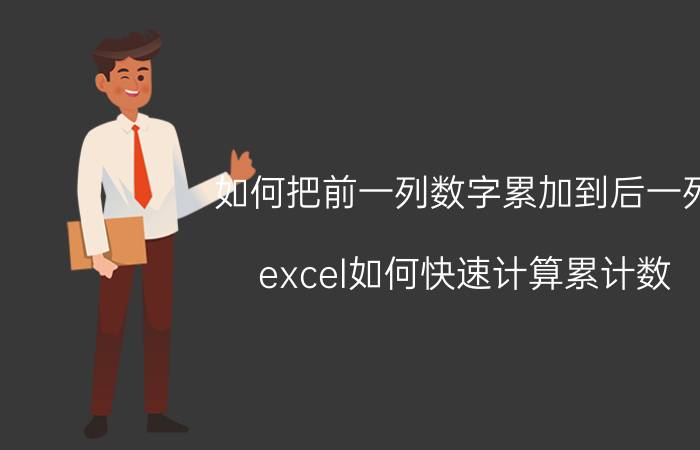 如何把前一列数字累加到后一列 excel如何快速计算累计数？